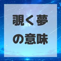 覗く夢のサムネイル画像