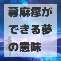 蕁麻疹ができる夢のサムネイル画像