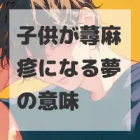 子供が蕁麻疹になる夢のサムネイル画像