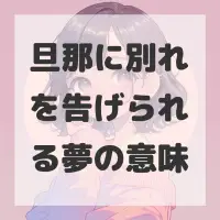 旦那に別れを告げられる夢のサムネイル画像