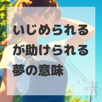 いじめられるが助けられる夢のサムネイル画像