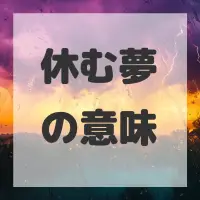 休む夢のサムネイル画像