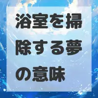 浴室を掃除する夢のサムネイル画像