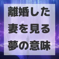 離婚した妻を見る夢のサムネイル画像