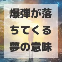 爆弾が落ちてくる夢のサムネイル画像