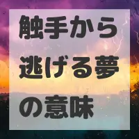 触手から逃げる夢のサムネイル画像