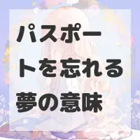 パスポートを忘れる夢のサムネイル画像