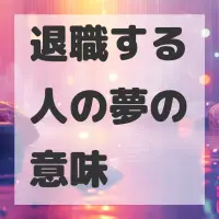 退職する人の夢のサムネイル画像