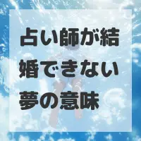 占い師が結婚できない夢のサムネイル画像