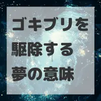 ゴキブリを駆除する夢のサムネイル画像