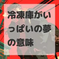 冷凍庫がいっぱいの夢のサムネイル画像