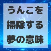 うんこを掃除する夢のサムネイル画像