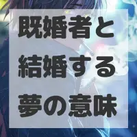 既婚者と結婚する夢のサムネイル画像