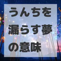 うんちを漏らす夢のサムネイル画像
