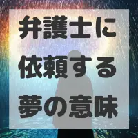 弁護士に依頼する夢のサムネイル画像