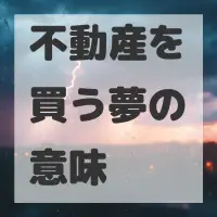不動産を買う夢のサムネイル画像