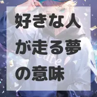 好きな人が走る夢のサムネイル画像