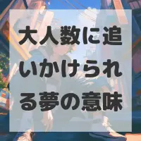 大人数に追いかけられる夢のサムネイル画像