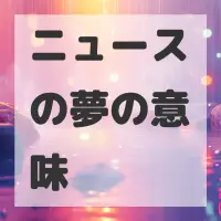 ニュースの夢のサムネイル画像