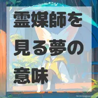 霊媒師を見る夢のサムネイル画像