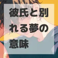 彼氏と別れる夢のサムネイル画像
