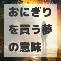おにぎりを買う夢のサムネイル画像