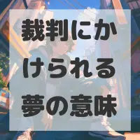 裁判にかけられる夢のサムネイル画像