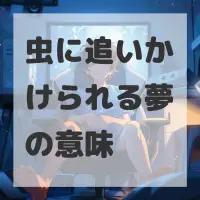 虫に追いかけられる夢のサムネイル画像