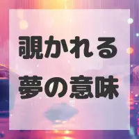 覗かれる夢のサムネイル画像