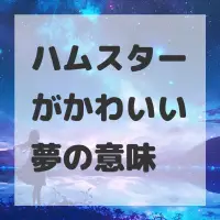 ハムスターがかわいい夢のサムネイル画像