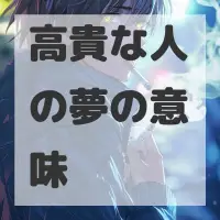 高貴な人の夢のサムネイル画像