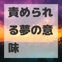 責められる夢のサムネイル画像