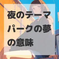 夜のテーマパークの夢のサムネイル画像