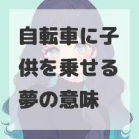 自転車に子供を乗せる夢のサムネイル画像