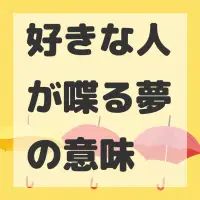 好きな人が喋る夢のサムネイル画像