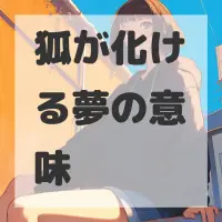 狐が化ける夢のサムネイル画像