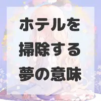 ホテルを掃除する夢のサムネイル画像