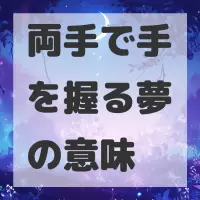 両手で手を握る夢のサムネイル画像