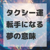 タクシー運転手になる夢のサムネイル画像