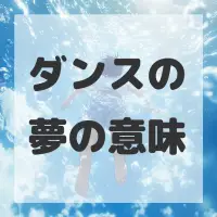 ダンスの夢のサムネイル画像
