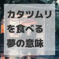 カタツムリを食べる夢のサムネイル画像