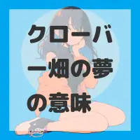 クローバー畑の夢のサムネイル画像