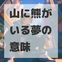 山に熊がいる夢のサムネイル画像