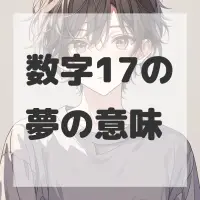 数字17の夢のサムネイル画像