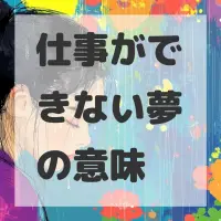仕事ができない夢のサムネイル画像