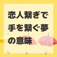 恋人繋ぎで手を繋ぐ夢のサムネイル画像