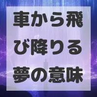 車から飛び降りる夢のサムネイル画像