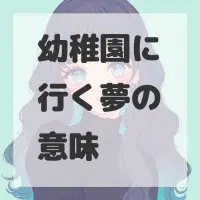 幼稚園に行く夢のサムネイル画像
