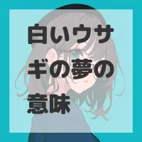 白いウサギの夢のサムネイル画像