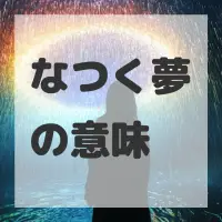 なつく夢のサムネイル画像